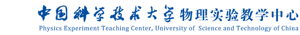 中国科学技术大学物理实验教学中心