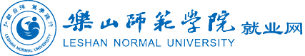 乐山师范学院就业信息网