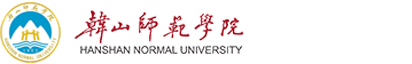 韩山师范学院就业指导中心