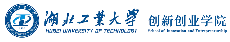 湖北工业大学就业创业学院
