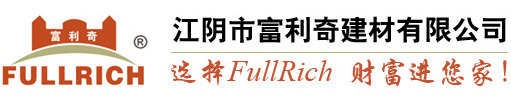 江阴市富利奇建材有限公司