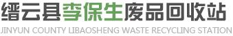 废旧金属回收