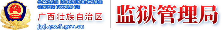 广西壮族自治区监狱管理局网站