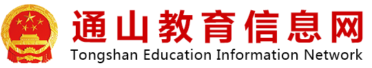 通山教育信息网