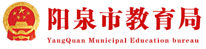 阳泉市教育局网站