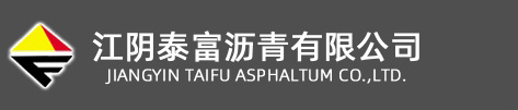 改性沥青