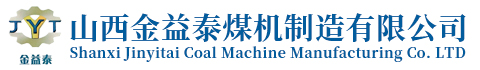 山西金益泰煤机制造有限公司