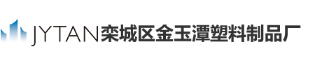 栾城区金玉潭塑料制品厂