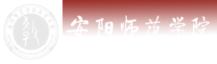 安阳师范学院教育学院