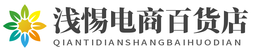 浅惕电商百货店