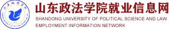 山东政法学院就业信息网