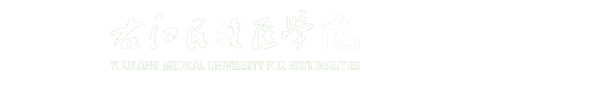 右江民族医学院医学检验学院