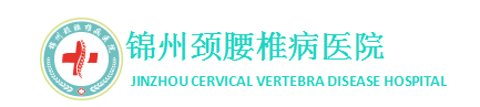 锦州颈腰椎病医院