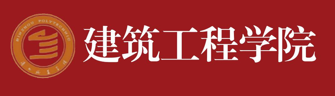 滨州职业学院建筑工程学院