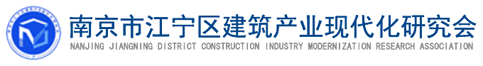 南京市江宁区建筑产业现代化研究会