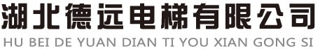 湖北德远电梯有限公司