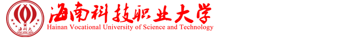 海南科技职业大学城建学院