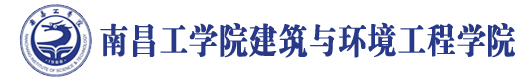南昌工学院建筑与环境工程学院