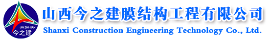 山西今之建膜结构技术工程有限公司，膜结构车棚景观看台