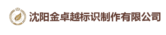 沈阳金卓越标识
