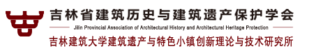 吉林省建筑历史与建筑遗产保护学会