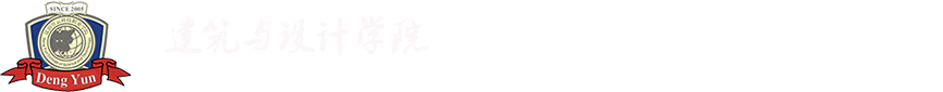 建筑与艺术学院