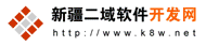 乌鲁木齐软件开发・管理系统・新疆软件开发