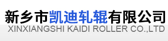 新乡市凯迪轧辊有限公司