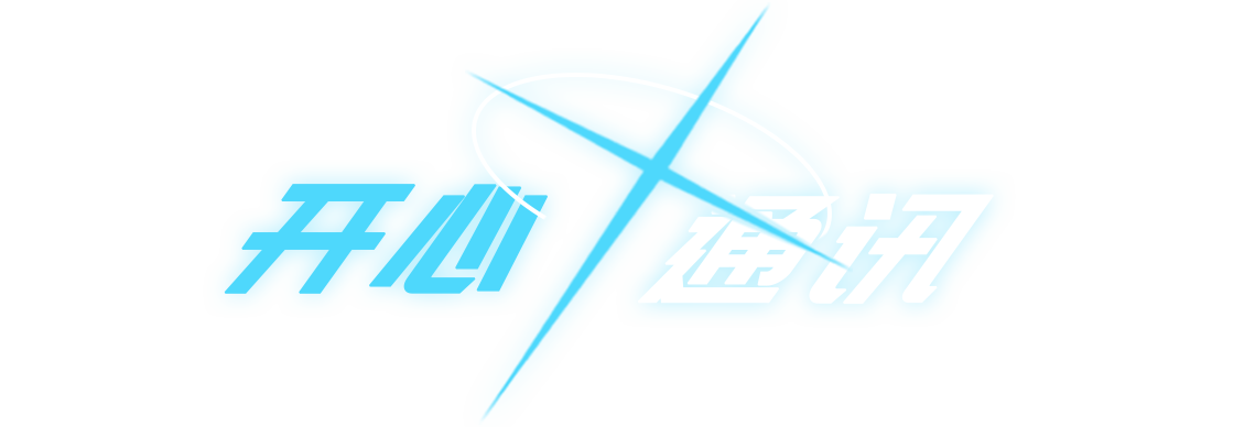 开心通讯｜婵音网络