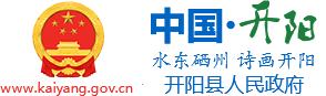 开阳县人民政府