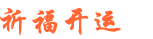 八字算命