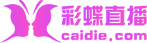 彩蝶直播