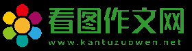 看图作文网