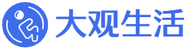大观生活