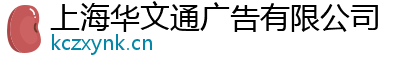 上海华文通广告有限公司