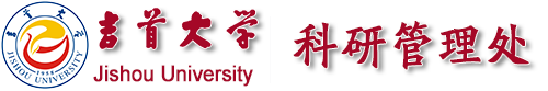 吉首大学科研管理处