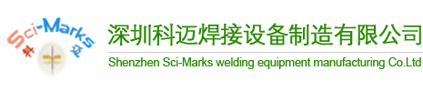科迈焊接设备制造有限公司，点焊机，深圳市科迈焊接设备制造有限公司，碰焊机，中频直流逆变点焊机