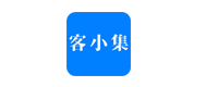 客小集