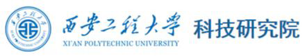 西安工程大学科技处