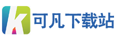 可凡下载站