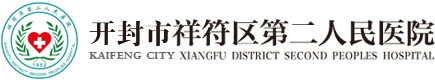 开封市祥符区第二人民医院