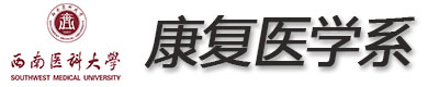 西南医科大学康复医学系