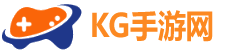 KG手游攻略网