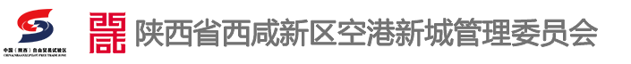 陕西省西咸新区空港新城管理委员会