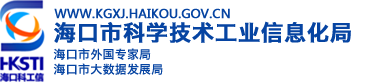 海口市科学技术工业信息化局