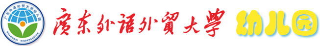 广东外语外贸大学附属幼儿园