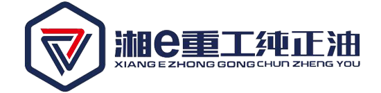 湘伊重工纯正油