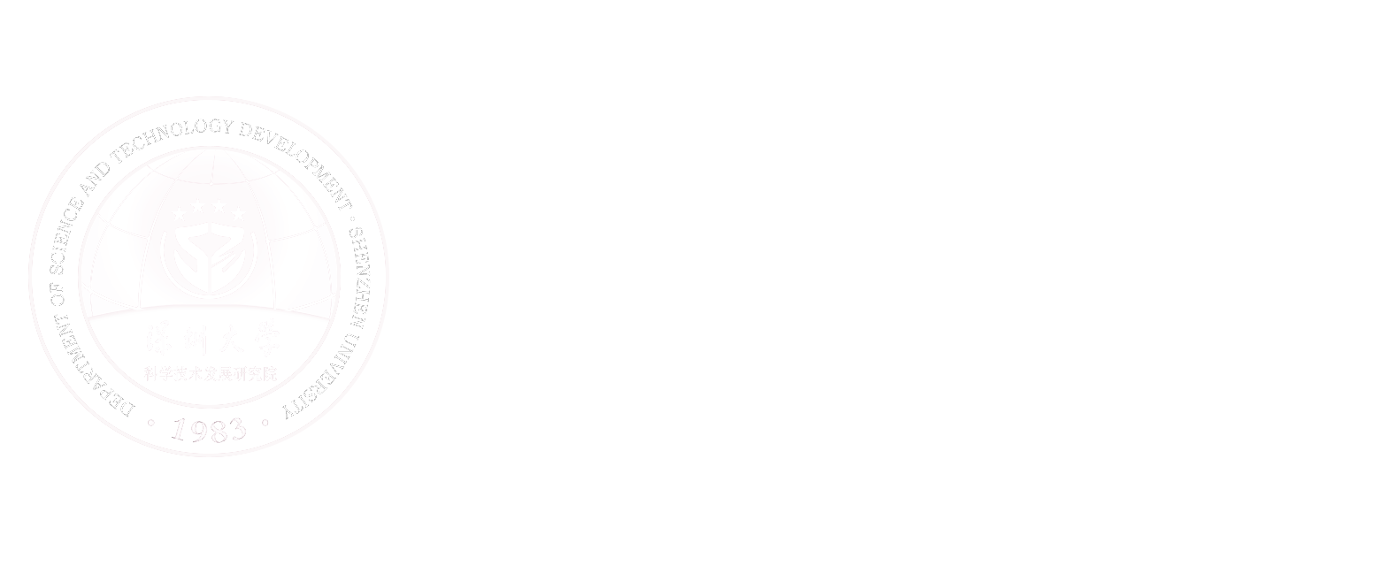 深圳大学科学技术发展研究院