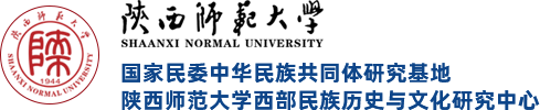 陕西师范大学西部民族历史与文化研究中心