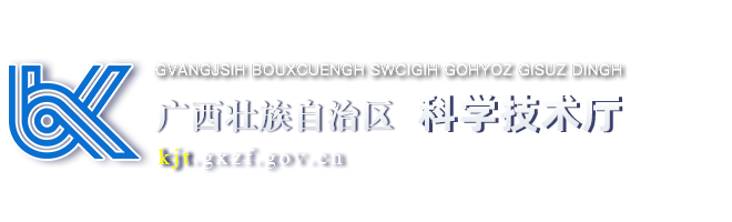 广西壮族自治区科学技术厅网站